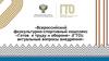 Всероссийский физкультурно-спортивный комплекс «Готов к труду и обороне» (ГТО): актуальные вопросы внедрения