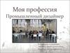 Моя профессия промышленный дизайнер