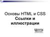 Основы HTML и CSS. Ссылки и иллюстрации