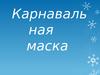 Карнавальная маска