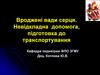 Врожденные пороки сердца. Неотложная помощь, подготовка к транспортировке