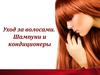 Уход за волосами. Шампуни и кондиционеры