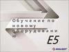 Обучение по новому оборудованию Е5. Особенности персонального комбинированного стимулятора. Проффесиональный массаж