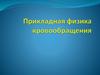 Прикладная физика кровообращения