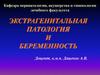 Экстрагенитальная патология и беременность