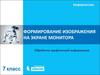 Формирование изображения на экране монитора