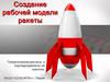 Создание рабочей модели ракеты. Конструирование 3D модели в SolidWorks