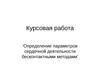 Определение параметров сердечной деятельности бесконтактными методами