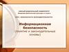 Информационная безопасность (понятие и законодательные основы)