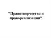 Правотворчество и правореализация