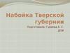 Набойка в Тверской губернии