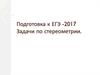 Подготовка к ЕГЭ -2017. Задачи по стереометрии