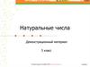 Натуральные числа. Демонстрационный материал