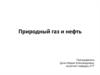 Природный газ и нефть