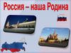 Россия - наша Родина
