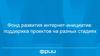 Фонд развития интернет-инициатив: поддержка проектов на разных стадиях