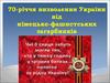 Україна і Закарпаття під час другої світової війни