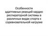 Особенности адаптивных реакций кардио-респираторной системы в различных видах спорта к соревновательной нагрузке