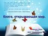 Книга, открывающая мир