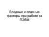 Вредные и опасные факторы при работе за ПЭВМ