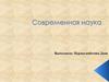 Современная наука