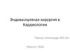 Эндоваскулярная хирургия в кардиологии