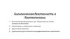 Биологическая безопасность в биотехнологии