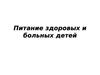 Питание здоровых и больных детей