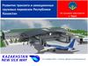 Развитие транзита и авиационных грузовых перевозок Республики Казахстан
