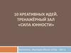 10 креативных идей. Тренажёрный зал «Сила юности»