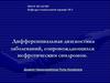 Дифференциальная диагностика заболеваний, сопровождающихся нефротическим синдромом