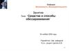 Средства и способы обеззараживания
