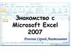 Знакомство с Microsoft Excel