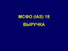 Выручка. Оценка выручки. МСФО (IAS) 18