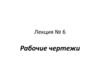 Рабочие чертежи. (Лекция 6)