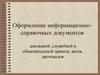 Оформление информационно-справочных документов, докладной, служебной и объяснительной записок, актов, протоколов