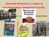 Воинская обязанность и право на альтернативную гражданскую службу