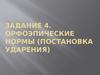 Орфоэпические нормы, постановка ударения. (Задание 4. ЕГЭ 2015)
