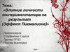 Влияние личности экспериментатора на результат (Эффект Пигмалиона)