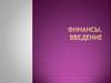 Финансы. Введение