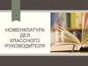 Номенклатура дел классного руководителя