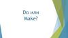 Глаголы do or make