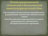 Основы радиационной, химической и биологической защиты подразделений в бою