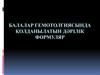 Балалар гемотолгиясында қолданылатын дәрілік формуляр
