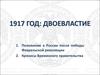 Двоевластие в России, 1917 год