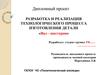 Разработка и реализация технологического процесса изготовления детали «вал - шестерня»