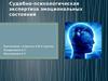 Судебно-психологическая экспертиза эмоциональных состояний