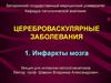Цереброваскулярные заболевания. Инфаркты мозга