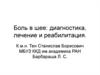 Боль в шее: диагностика, лечение и реабилитация