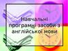 Навчальні програмні засоби з англійської мови